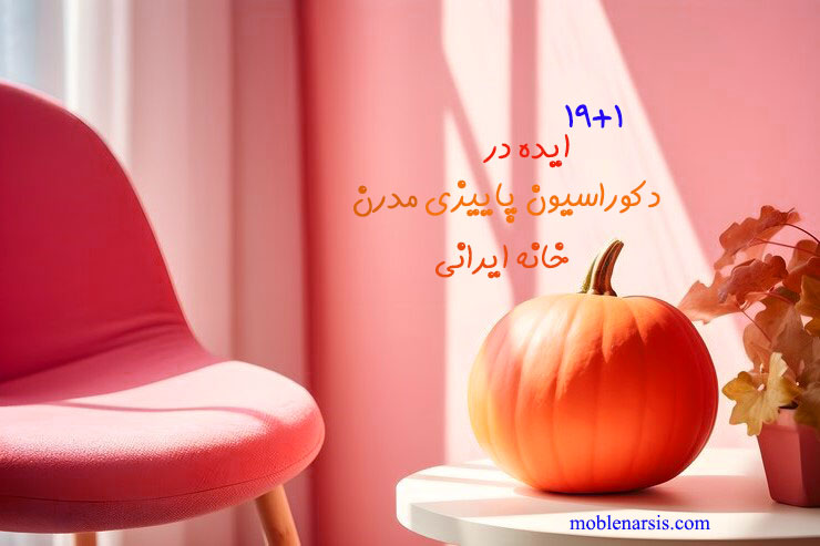 دکوراسیون پاییزی خانه