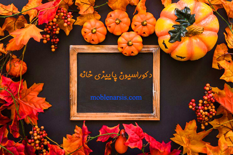 دکوراسیون پاییزی مدرن