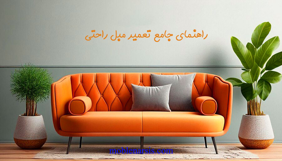 تعمیر مبل راحتی